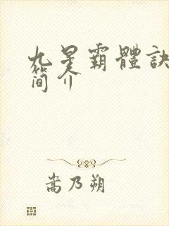 九星霸体诀龙尘简介