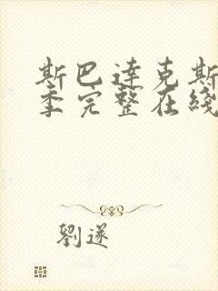 斯巴达克斯第9季完整在线观看高清免