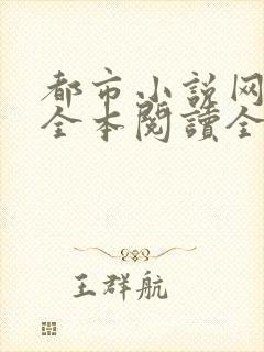 都市小说网免费全本阅读全文