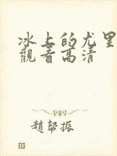 冰上的尤里在线观看高清