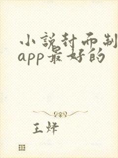 小说封面制作的app最好的