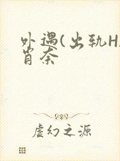 外遇(出轨H)肖奈