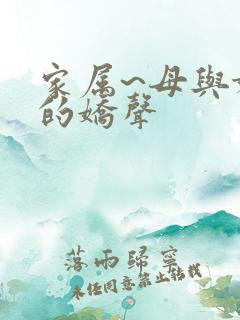 家属~母与妹妹的娇声