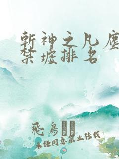 斩神之凡尘神域禁墟排名