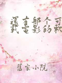 还有那个可以下载电影的软件