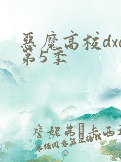 恶魔高校dxd第5季