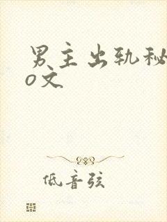 男主出轨秘书po文