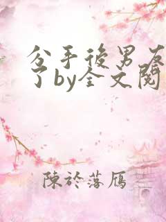 分手后男友囚禁了by全文阅读