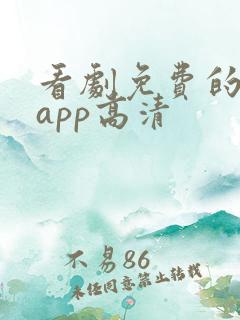 看剧免费的软件app高清