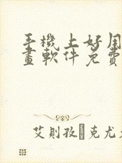 手机上好用的绘画软件免费