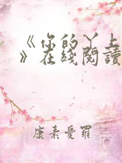 《你的丫上瘾了》在线阅读小说