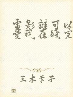 电影谁可以这样爱我在线完整版免费观看