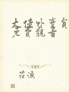 大佬外卖员短剧免费观看