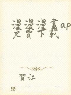 漫漫漫画app免费下载