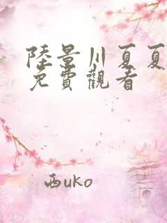 陆景川夏夏短剧免费观看