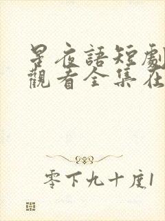 星夜语短剧免费观看全集在线