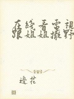 在线看电视剧别跟姐姐撒野