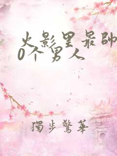 火影里最帅的10个男人