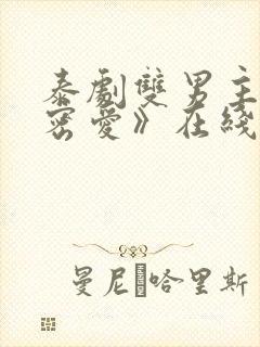 泰剧双男主《秘密爱》在线观看全集