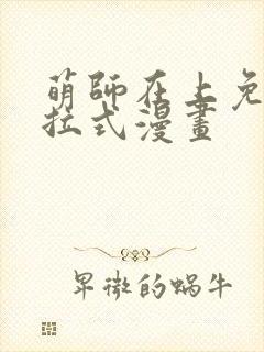 萌师在上免费下拉式漫画