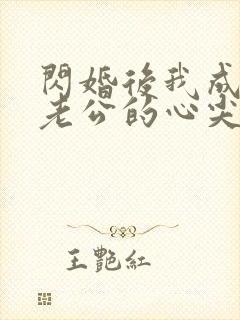 闪婚后我成禁欲老公的心尖宠短剧