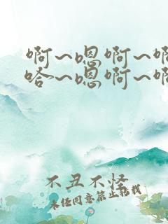 啊~嗯啊~啊~哈~嗯啊~啊 男男双性 多p