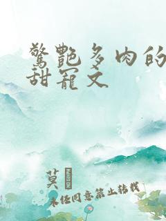 惊艳多肉的古言甜宠文