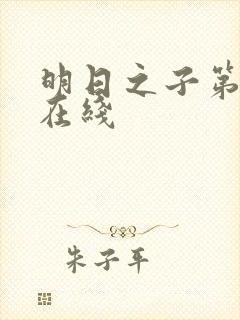 明日之子第一季在线