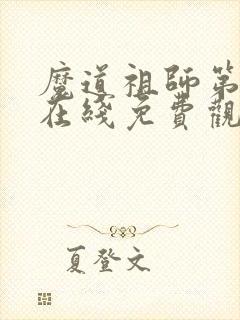 魔道祖师第一季在线免费观看全集