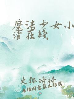 魔法少女小圆高清在线