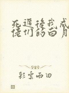 死遁后我成了大佬们的白月光