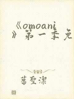 《omoani》第一季免费观看