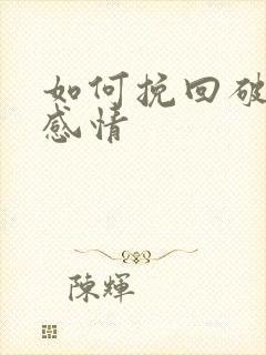 如何挽回破裂的感情