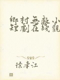 乡村无敌小医仙短剧在线观看全集