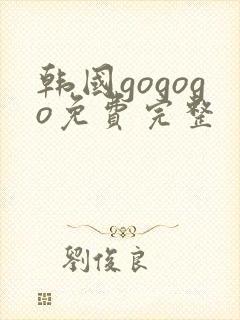 韩国gogogo免费完整