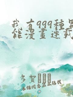 我有999种异能漫画连载