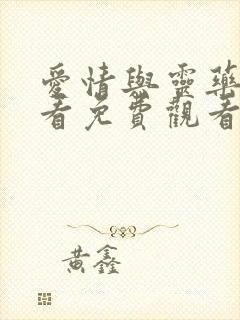 爱情与灵药在线看免费观看