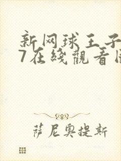 新网球王子u17在线观看国语版