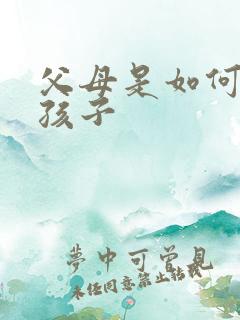 父母是如何教育孩子