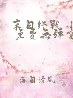 末日终战 小说 免费无弹窗