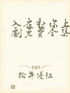 入夜对你上瘾短剧免费全集