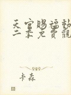 天官赐福动画第二季免费观看完整版