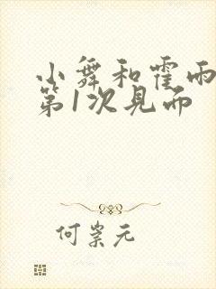 小舞和霍雨浩的第1次见面