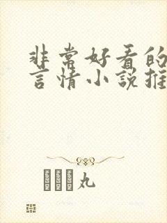 非常好看的古代言情小说推荐