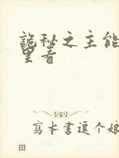 诡秘之主能在哪里看