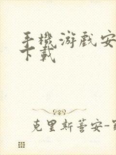 手机游戏安卓版下载