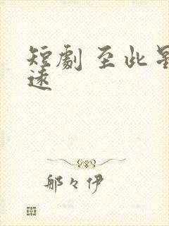 短剧 至此星辰远