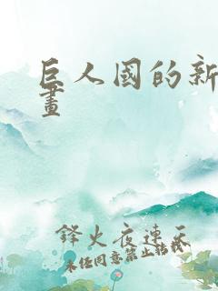 巨人国的新娘漫画