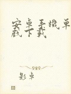 安卓手机单机游戏下载