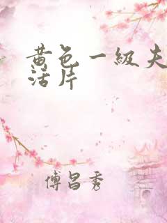 黄色一级夫妻生活片